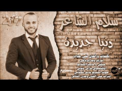 دنيا جديدة - سلام الشاعر 2017
