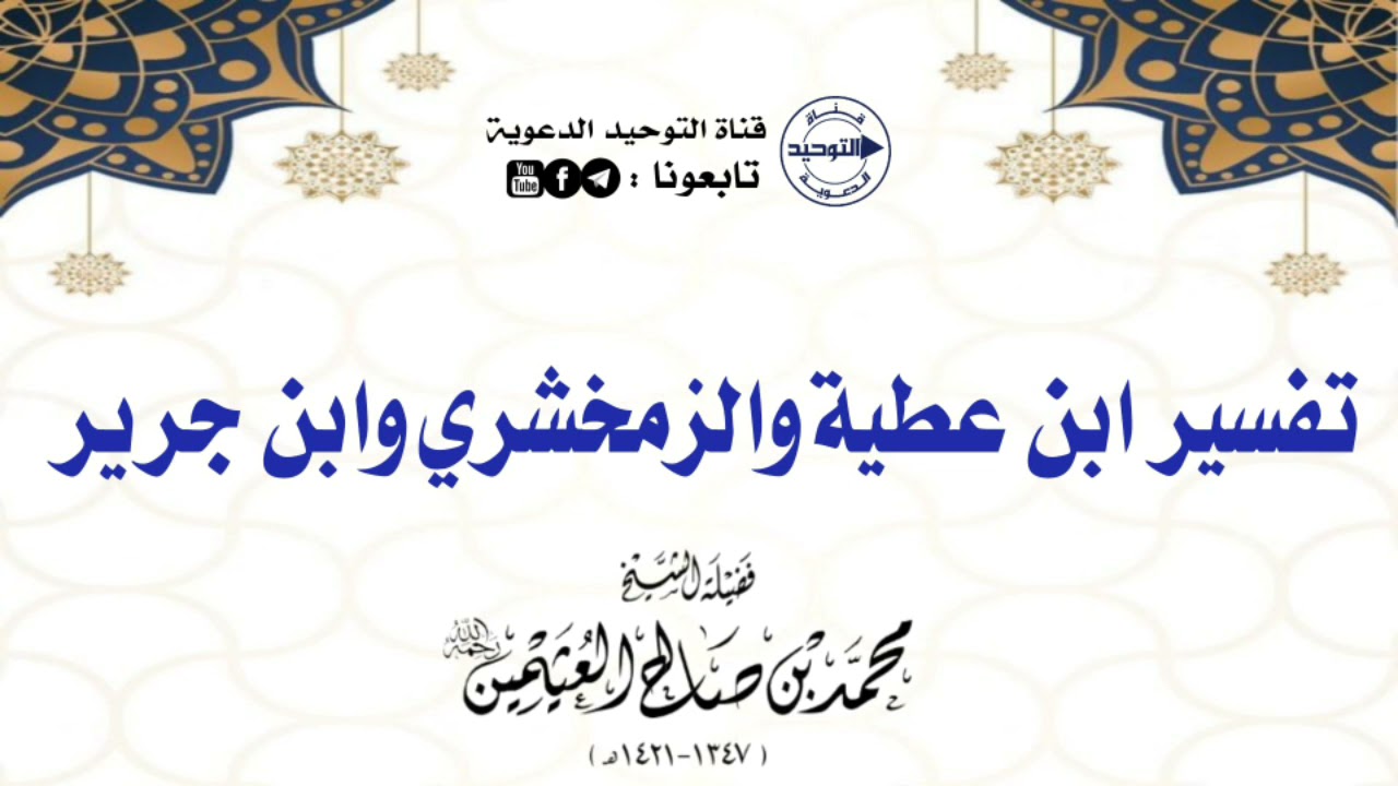 تفسير ابن عطية والزمخشري وابن جرير | العلامة ابن عثيمين رحمه الله