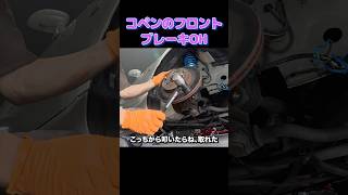 L880KブレーキOH #コペン #l880k #軽自動車 #ブレーキパッド #ブレーキ #diy #drift #keicar