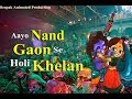 Aayo nand gaon se holi khelan  holi song 2019   gaurav krishan goswami ji