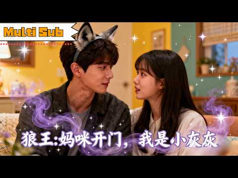 狼王：妈咪开门，我是小灰灰 poster