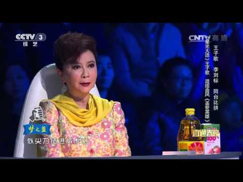 2016年我要上春晚 歌曲《盖世英雄》 王子歌| CCTV春晚