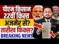 पीएम किसान 22वीं खुशखबरी आई?।PM Kisan 22nd Installment Date 2026 | PM Kisan Ki 22vi Kist Kab Aayegi?