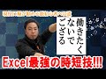 Excel最強の時短技を教えちゃいます！パート１【現役IT屋が教える脱初心者への道】