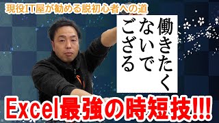 Excel最強の時短技を教えちゃいます！パート１【現役IT屋が教える脱初心者への道】