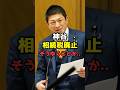 【参政党】神谷代表が相続税廃止を訴える!国会で明かされた衝撃の理由とは#shorts#参政党 #政治