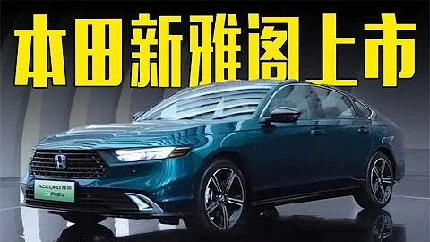 本田全新雅阁上市！尺寸大幅提升，卖这个价还看凯美瑞？ - 天天要闻