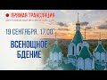 Прямая трансляция. Всенощное бдение 19.9.20 г.