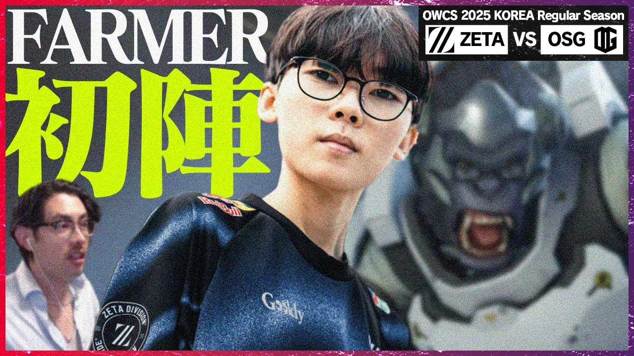 【期待の超新星】ZETAの未来を担うメインタンクFARMER、ついに初陣【OWCS KOREA】