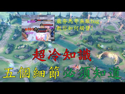 〔傳說對決〕五個你必須知道的冷知識!教你如何觸發安格列bug!(字幕)