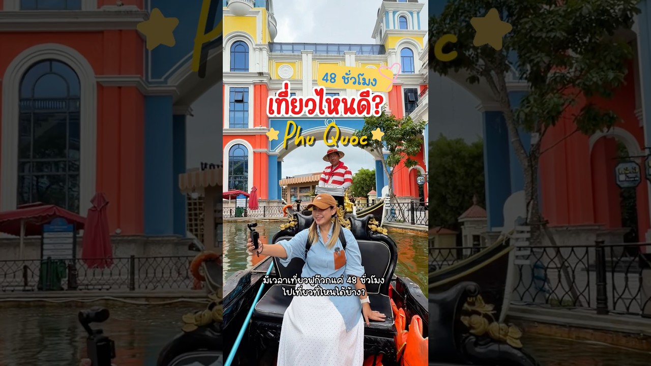 มีเวลาเที่ยวฟูก๊วกแค่ 48 ชั่วโมง ก็เที่ยวได้แบบนี้เลย