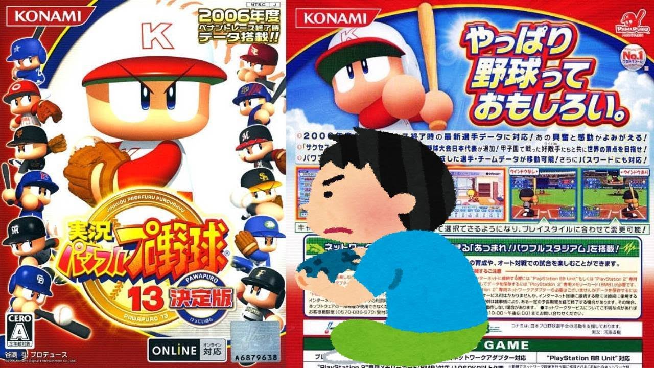 2006年 パワプロ13 決定版 実況パワフルプロ野球13 決定版 レトロ