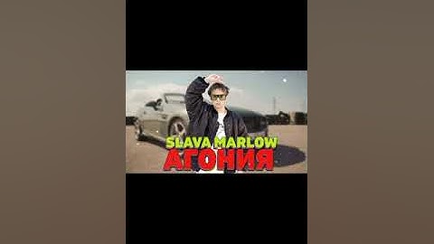SLAVA MARLOW - АГОНИЯ(СЛИВ)