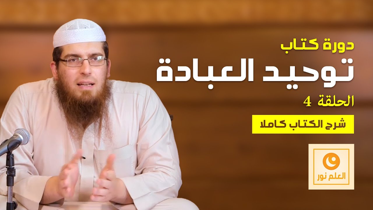 دورة كتاب توحيد العبادة 04 - الشيخ عبد الرحمن بن محمد بن موسى آل نصر حفظه الله - العلم نور