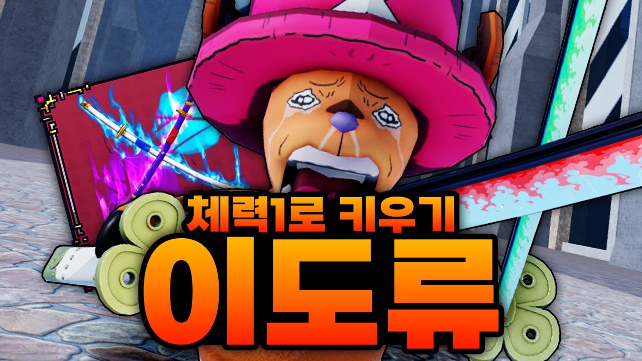 체력 1로 만렙까지 키우기인데!!!!!! 이도류를 얻어버렸습니다 ㅋㅋㅋㅋㅋㅋ (로블록스) - 킹피스 #17