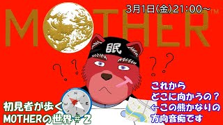 【配信】MOTHER＃２　初見者が歩くMOTHERの世界、あれ？ここどこ？次の町はどこに？（ネタバレ厳禁）