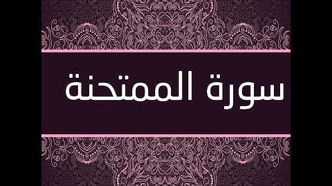 سورة الممتحنة بصوت الشيخ ماهر المعيقلي جودة عالية