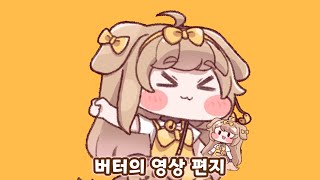 [Trickcal Revive] Butter’s 1st Anniversary Video Letter