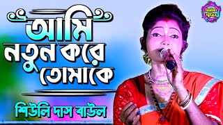 আমি নতুন করে তোমাকে !! Ami notun kore tomake !! শিউলী দাস বাউল !! Siuli Das baul !! বিথীকা স্টুডিও