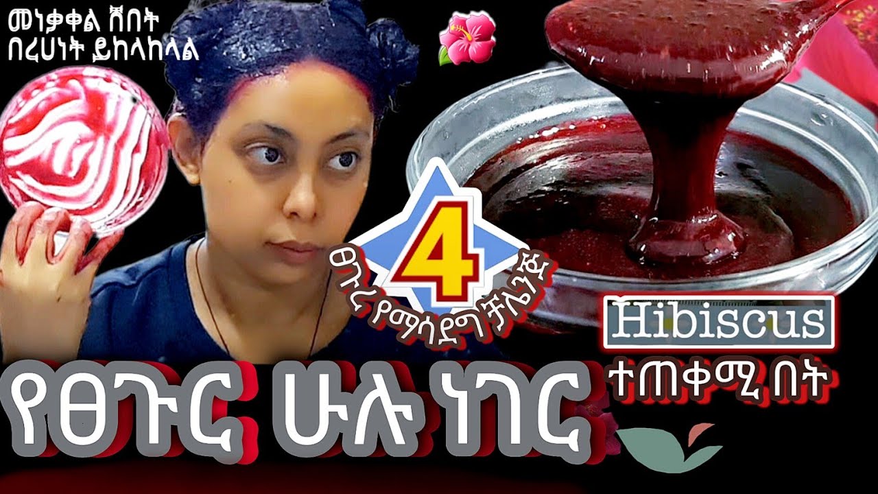 ከረከዴ  የፀጉር እድገት ይጨምራል + መነቃገል ያጠፋል ¶በርሀን ፀጉር ያበቅላል¶  ከርከዴ #Hibiscus #newhairgrowth @zizibeauty369n