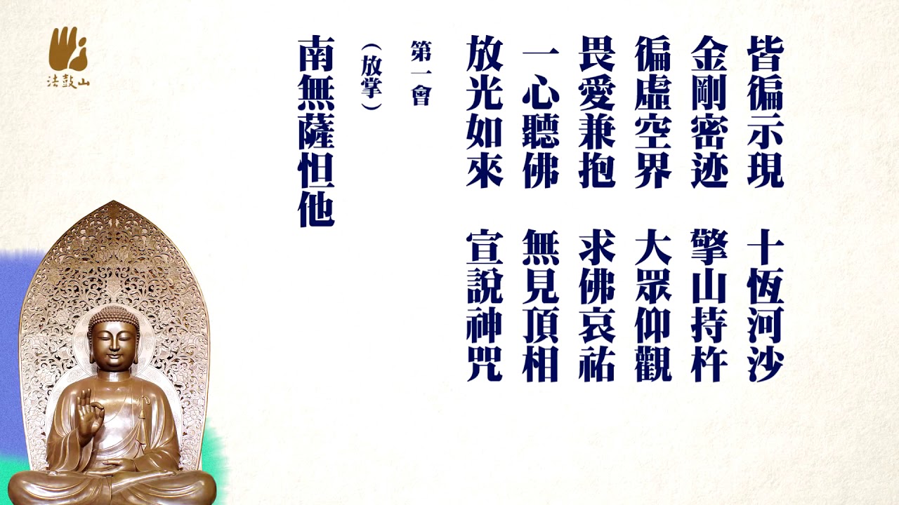 楞嚴咒法鼓山 Youtube