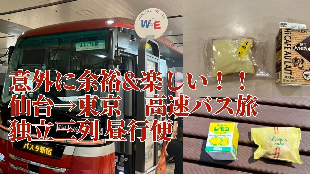 【仙台 高速バス】安いし快適だし何よりも想像以上に楽しかった件【JAMJAMライナー 東京】