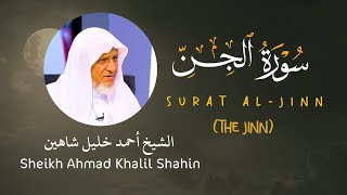 سورة الجن - الشيخ أحمد خليل شاهين - Surat Al-Jinn (The Jinn) - Sheikh Ahmad Khalil Shahin