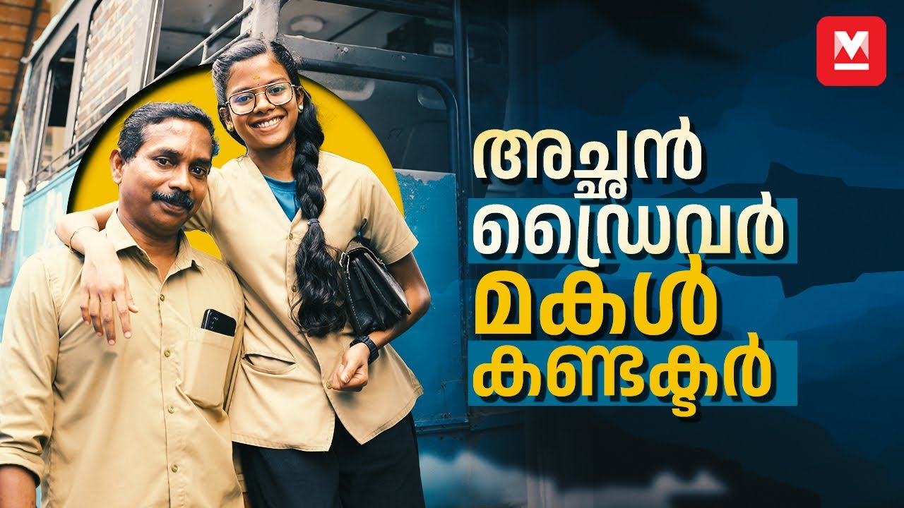 ഇത് ഞങ്ങളുടെ ബസ് | Ramapriya | Private Bus | Special Story