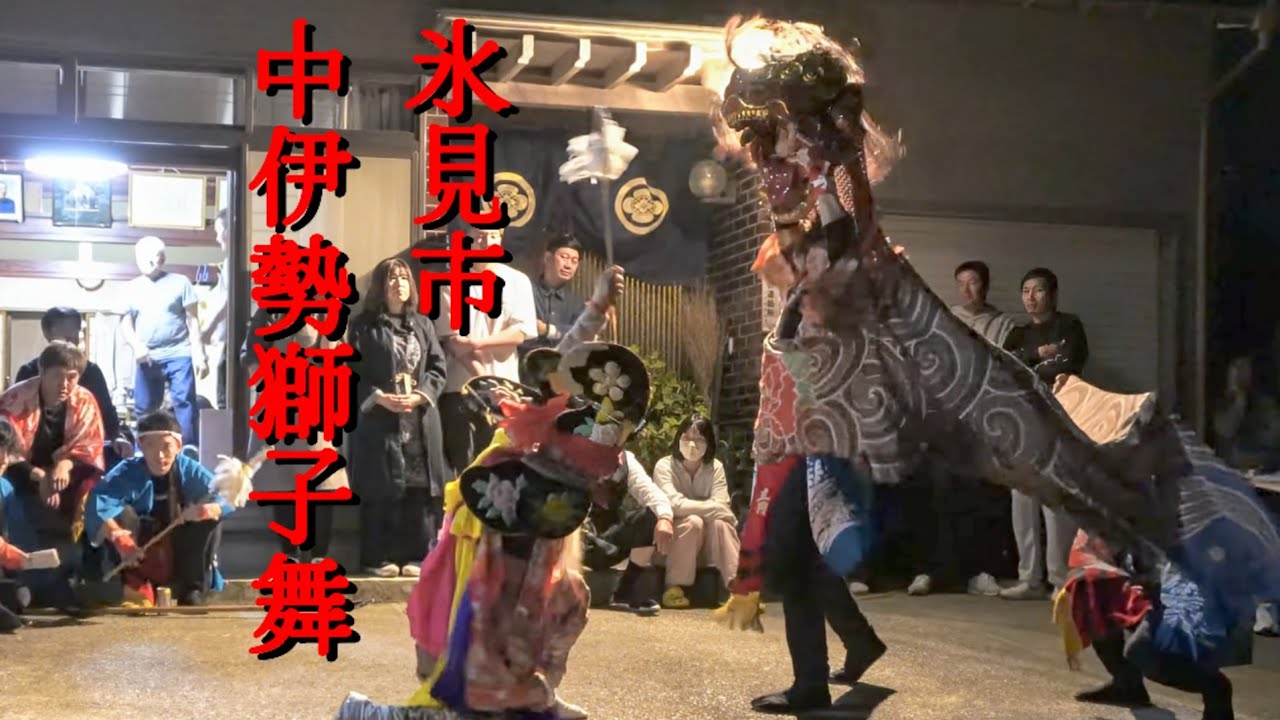 【獅子舞】氷見市 中伊勢獅子舞 嫁花①　－　2024.10.13