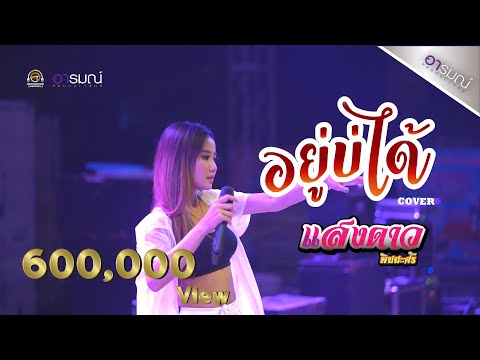 อยู่บ่ได้ - เต้ย อภิวัฒน์ [ cover ] แสงดาว พิมมะศรี I งานประเพณีบัวไหมบัวใหญ่