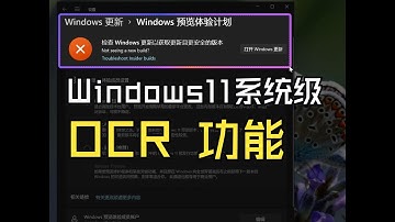 Windows 11 开发者频道更新系统级 OCR 功能：截图工具