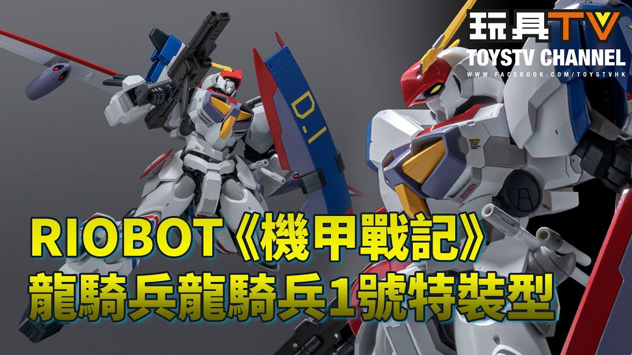 「爆玩具」千值練 RIOBOT 機甲戰記龍騎兵龍騎兵1號特裝型 DRAGONAR DRAGONAR-1 CUSTOM