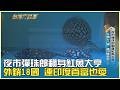 夜市彈珠郎翻身魟魚大亨 外銷18國 連印度首富也愛 20260711【台灣向錢衝】PART3