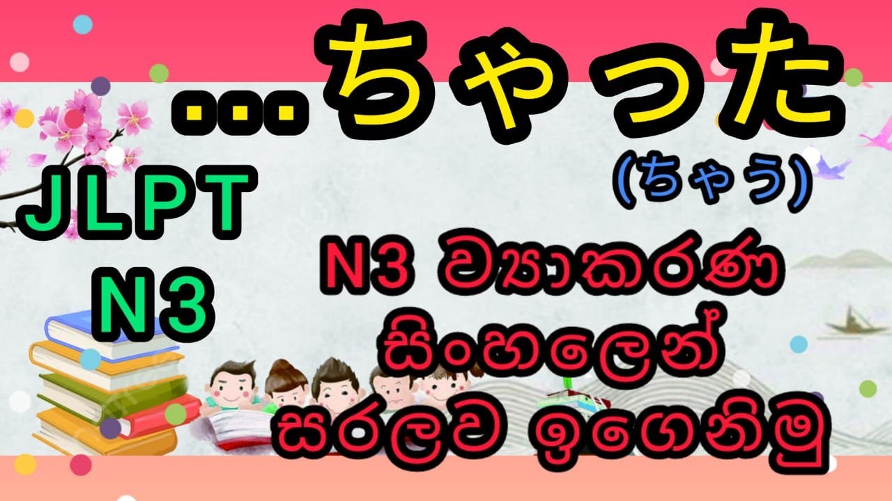 🎌N3 ජපන් ව්‍යාකරණ Part O2| ちゃった Grammar | N3 ජපන් ව්‍යාකරණ සරලව සිංහලෙන් ඉගෙනිමු📚 | JLPT N3 Grammar😍