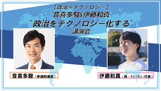音喜多駿&伊藤和真　政治をテクノロジー化する講演会