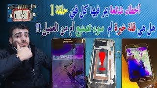 أخطاء شائعة يمر فيها كل فني حلقة 1 .. هل هي قلة خبرة من الفني أم سوء تصنيع أم من العميل !! screenshot 4