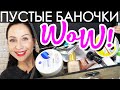 ЛУЧШИЕ ПУСТЫЕ БАНКИ в 2019 году!!! //Angelofreniya