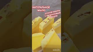 Натуральное мыло ручной работы с Облепиховым маслом.Без красителей без ароматезатора