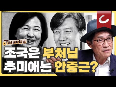 [11시 김광일 쇼] <strong>조국</strong> &amp;quot;<strong>나는</strong> 금강경의 뗏목&amp;quot; · 추미애 &amp;quot;<strong>나는</strong> 일본경찰에 검증받는 안중근&amp;quot;... 도 넘은 감정이입?
