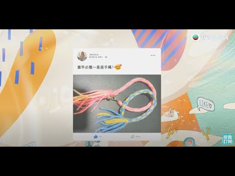 關注關注組｜潮興手作市集  每個人童年總會接觸手作？ | TVBUSA | 手作