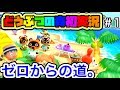 【初体験】生まれて初めてあつまれどうぶつの森をプレイします#1