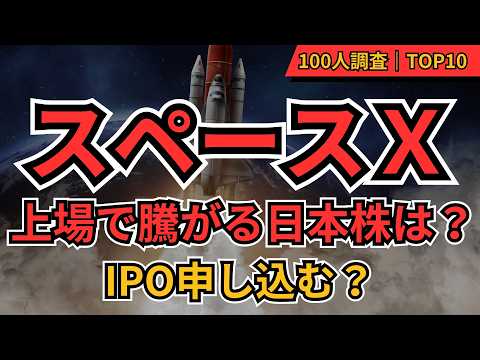 【スペースX】IPO抽選申し込む？どこから？上場で急騰期待の日本株TOP10　100人に聞いてみた！