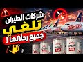 شركات الطيران بدأت تلغي رحلتها
