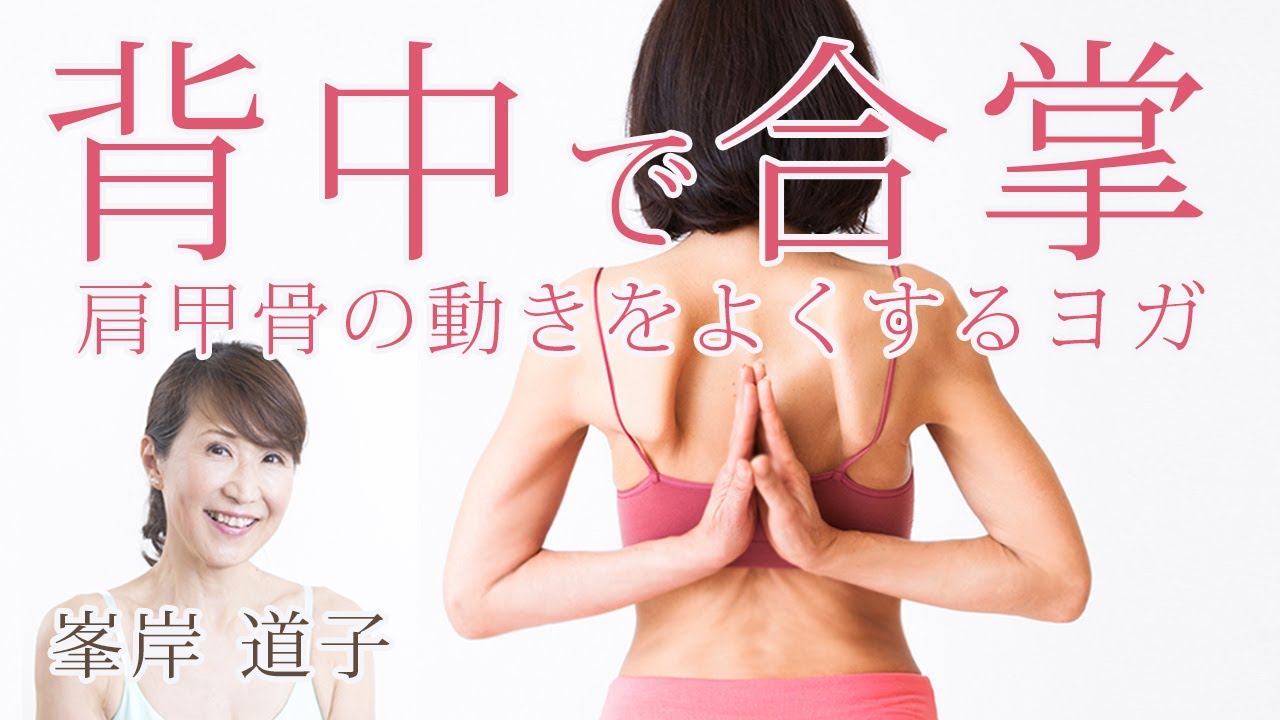 ［ 背中で合掌を快適に ］肩甲骨の動きをよくするためのヨガ