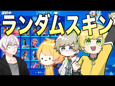 ランダムで選んだスキンになりきってフォートナイトしてみたwwwwww フォートナイト Youtube