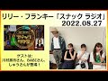2022.08.27 リリー・フランキー「スナック ラジオ」