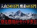 【エベレスト登山の費用】息をするだけで65万円…登山にかかるお金の全内訳【2026年最新】【ゆっくり解説】