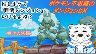 【ポケダンDX】押しポケで高難度ダンジョンいけるよね？('おためし)【ケモノVTuber】