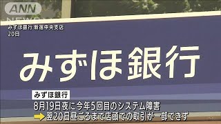 システム障害中に・・・みずほ銀行で50万円不正引き出し(2021年8月31日)