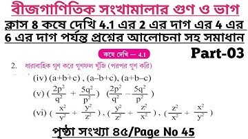wbbse class 8 math chapter 4 | class 8 math koshe dekhi 4.1 | gonit prova class 8 page 45 | part 3